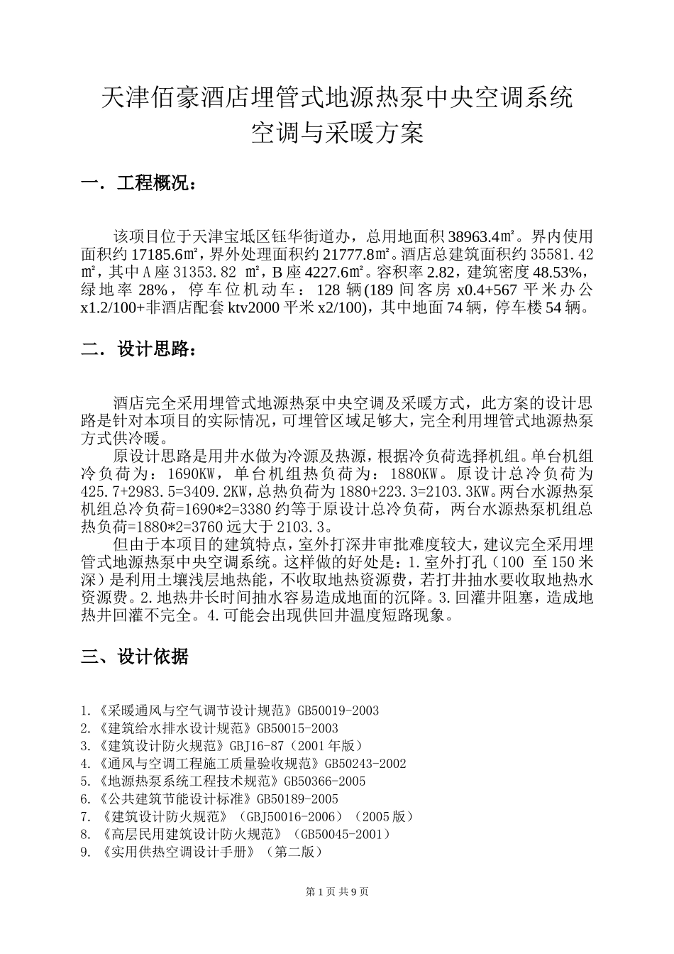 天津佰豪酒店埋管式地源热泵方案(完全采用地埋管)_第1页