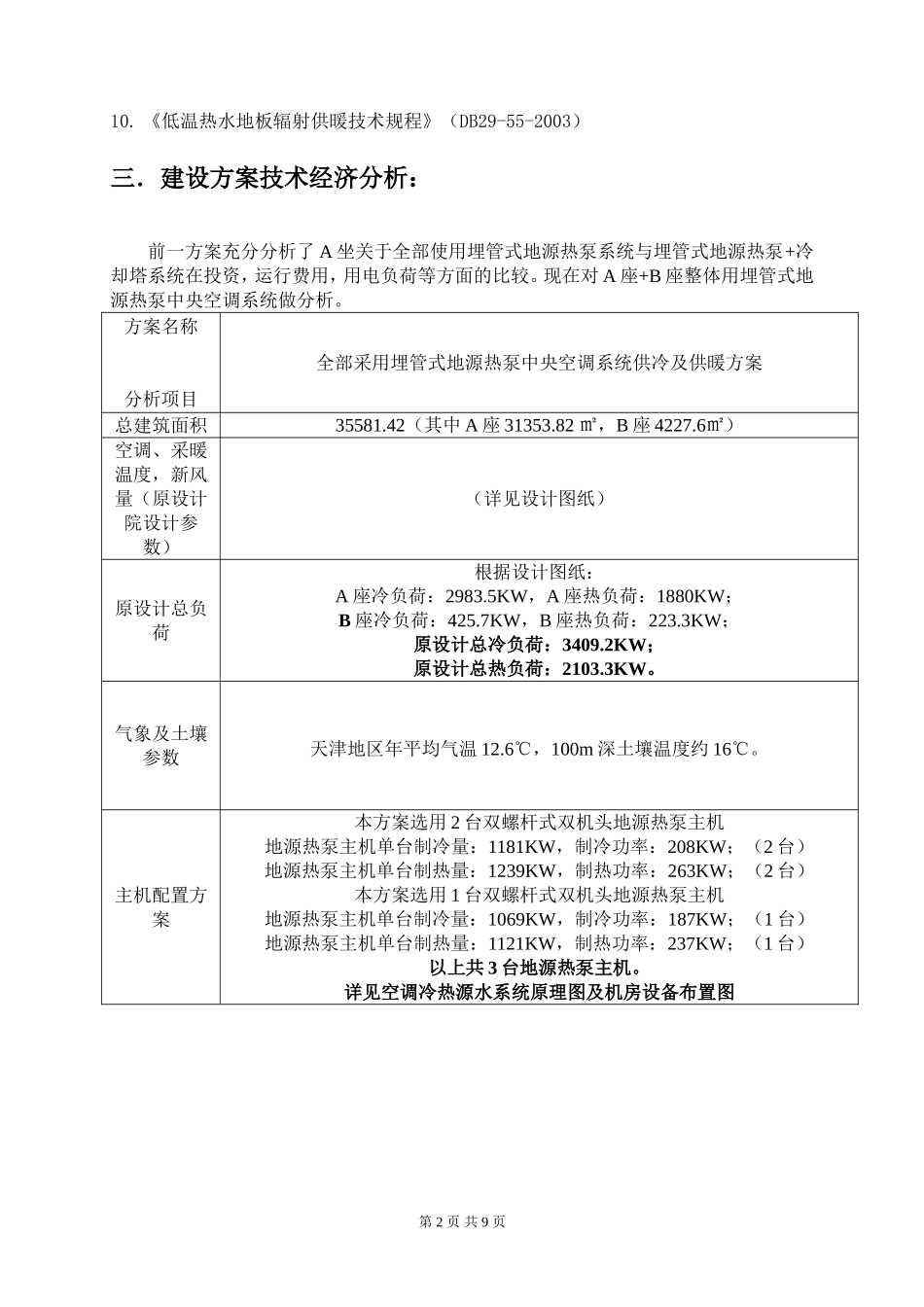 天津佰豪酒店埋管式地源热泵方案(完全采用地埋管)_第2页