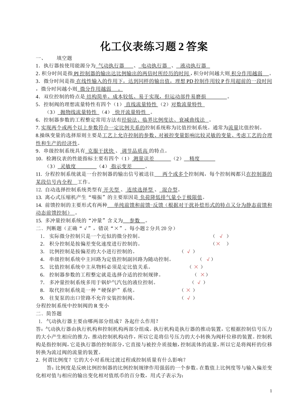 化工仪表练习题2答案_第1页