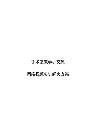 手术室数字视频对讲应用系统