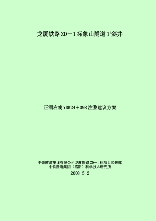 龙厦1#斜井正线右洞YDK24+098帷幕注浆方案
