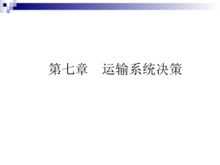 第七章运输系统决策