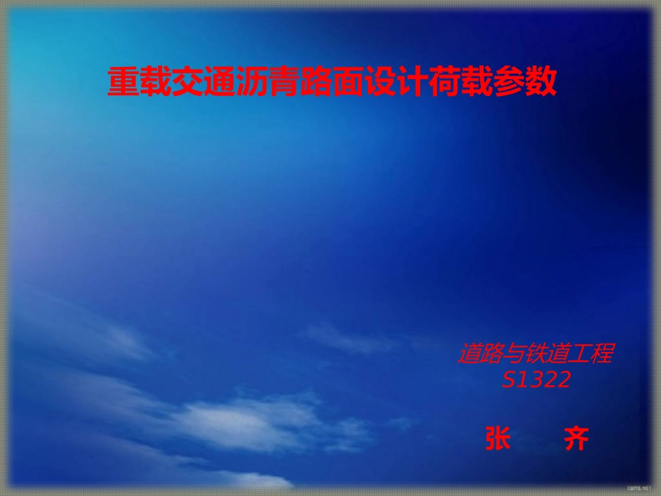 沥青路面设计中交通荷载的换算_第1页