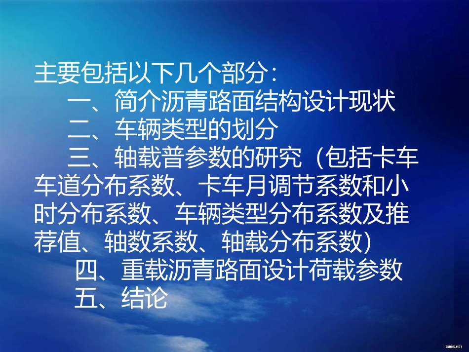 沥青路面设计中交通荷载的换算_第2页