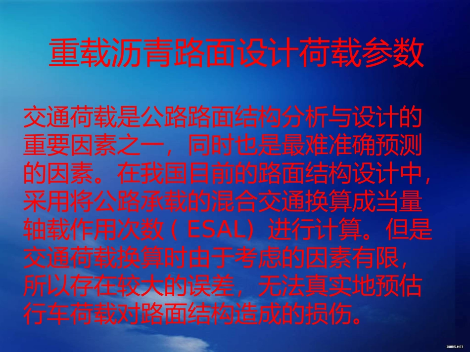沥青路面设计中交通荷载的换算_第3页