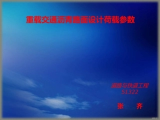 沥青路面设计中交通荷载的换算