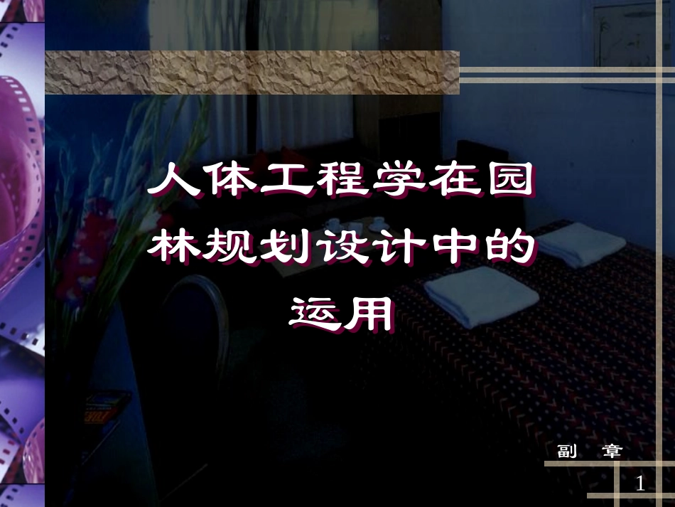 人体工程学在园林规划设计中的应用[1]_第1页