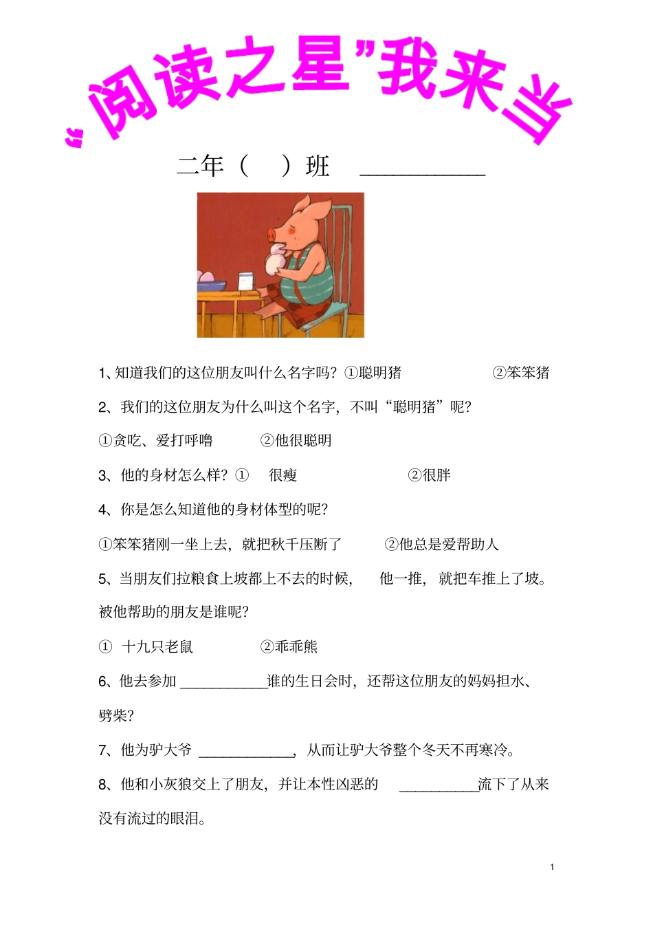 亲爱的笨笨猪课外阅读30题_第1页