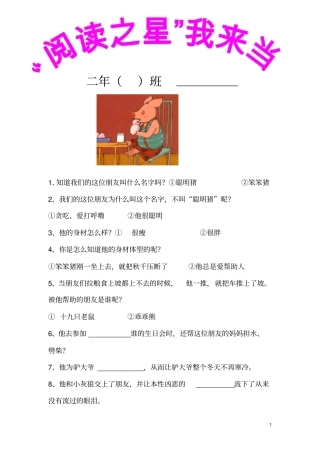 亲爱的笨笨猪课外阅读30题