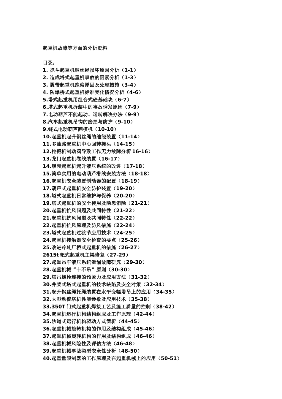 起重机故障等方面的一些分析_第1页