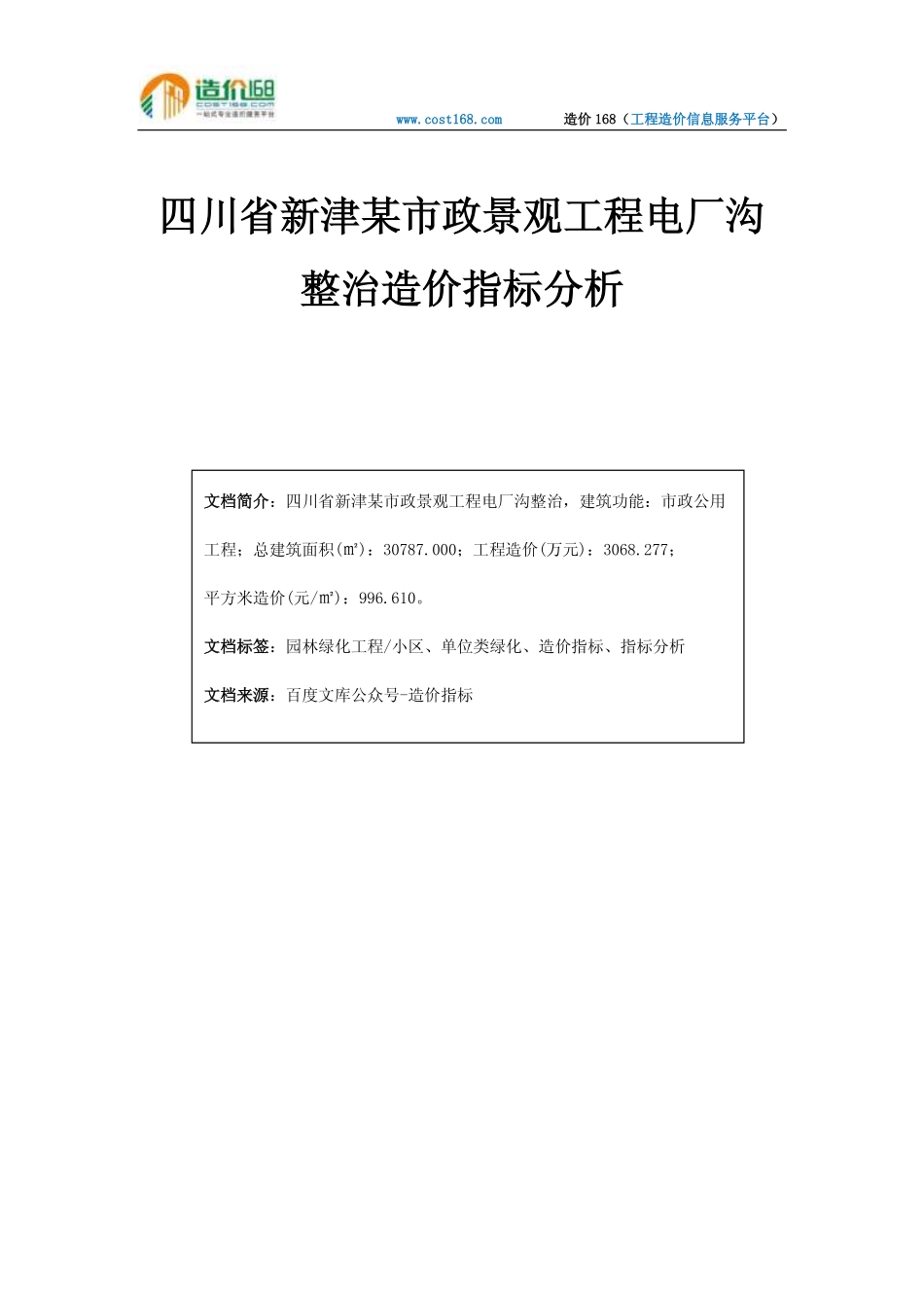 四川省新津某市政景观工程电厂沟整治造价指标分析_第1页