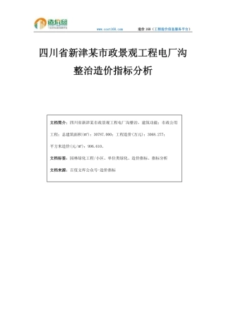 四川省新津某市政景观工程电厂沟整治造价指标分析