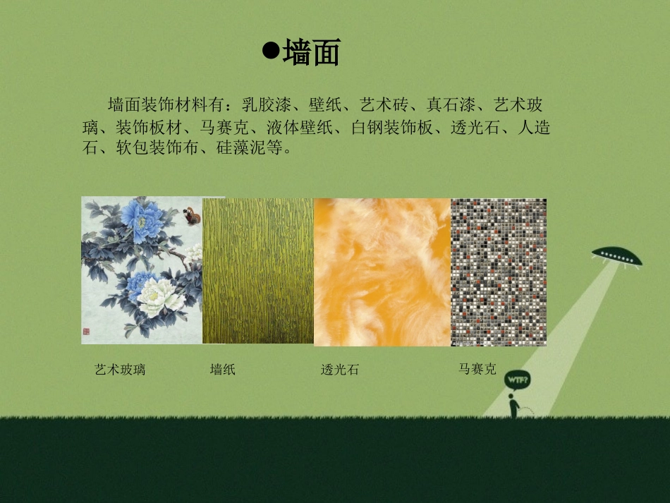 装饰材料介绍123_第2页