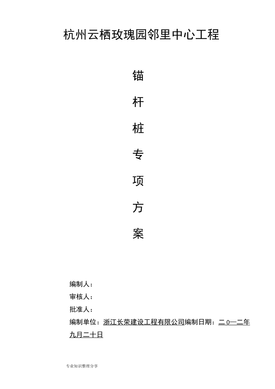锚杆桩的施工方案_第1页