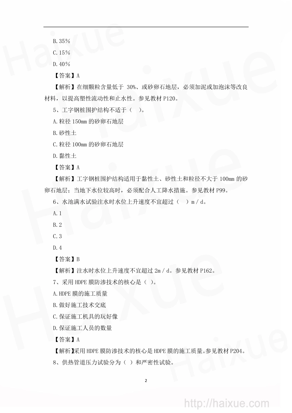 一级建造师 市政公用工程管理与实务 模拟练习题二_第2页