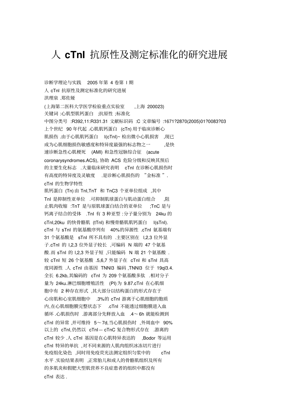 人cTnI抗原性及测定标准化的研究进展_第1页