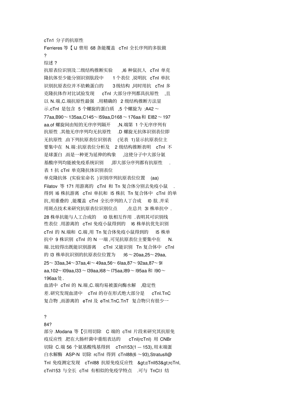 人cTnI抗原性及测定标准化的研究进展_第2页