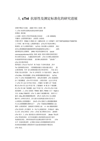 人cTnI抗原性及测定标准化的研究进展