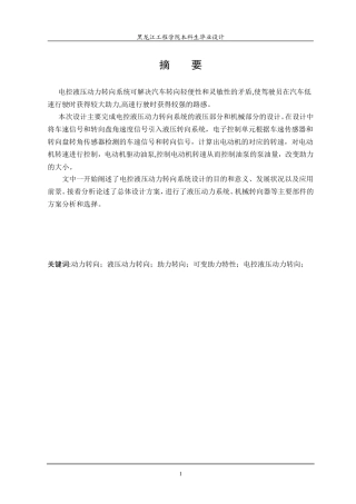 汽车电控液压动力转向系统设计