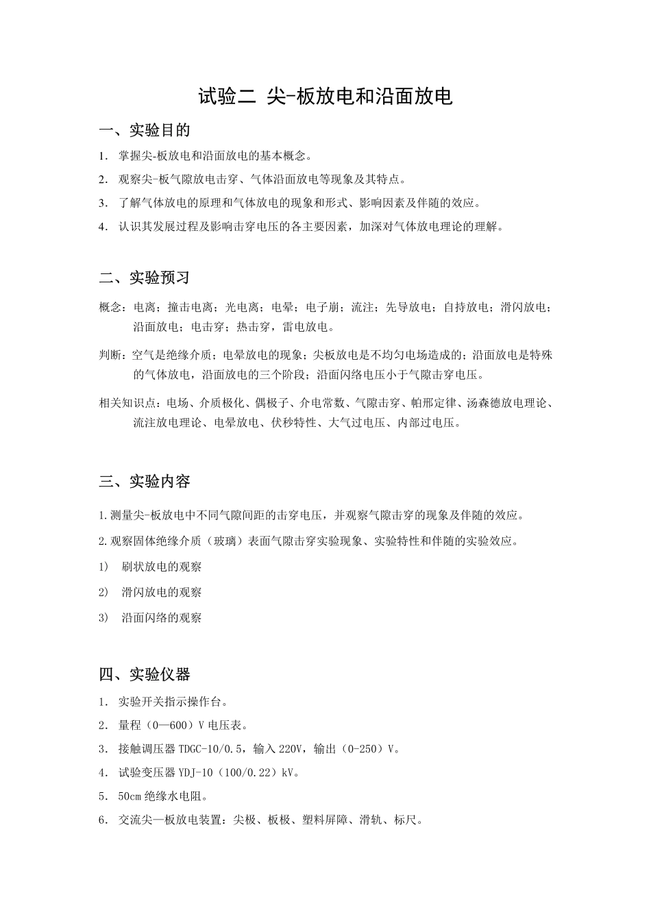 尖-板放电和沿面放电_第1页