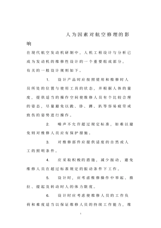 人为因素对航空修理的影响