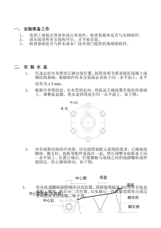 圆形逆流式冷却塔--安装说明书-内容1