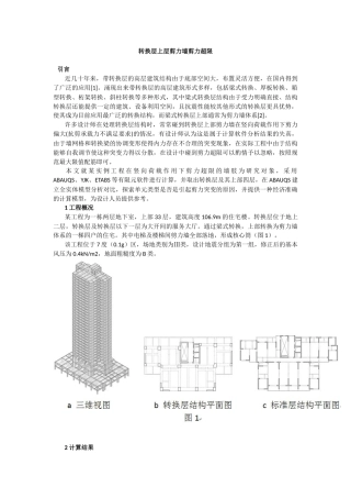 转换层上层剪力墙剪力超限YJK