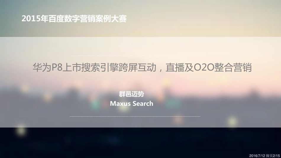 华为P8上市搜索引擎跨屏互动,直播及O2O整合营销_第2页