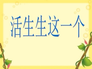 人物形象 --活生生的这一个