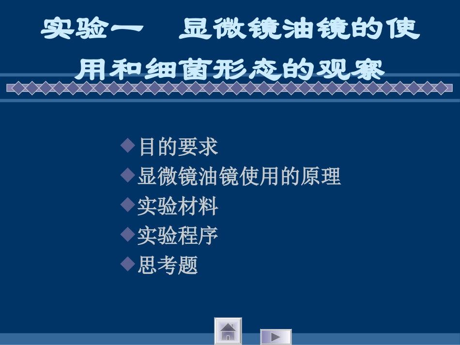 实验一 显微镜油镜的使用和细菌形态的观察_第1页