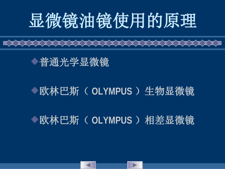 实验一 显微镜油镜的使用和细菌形态的观察_第3页