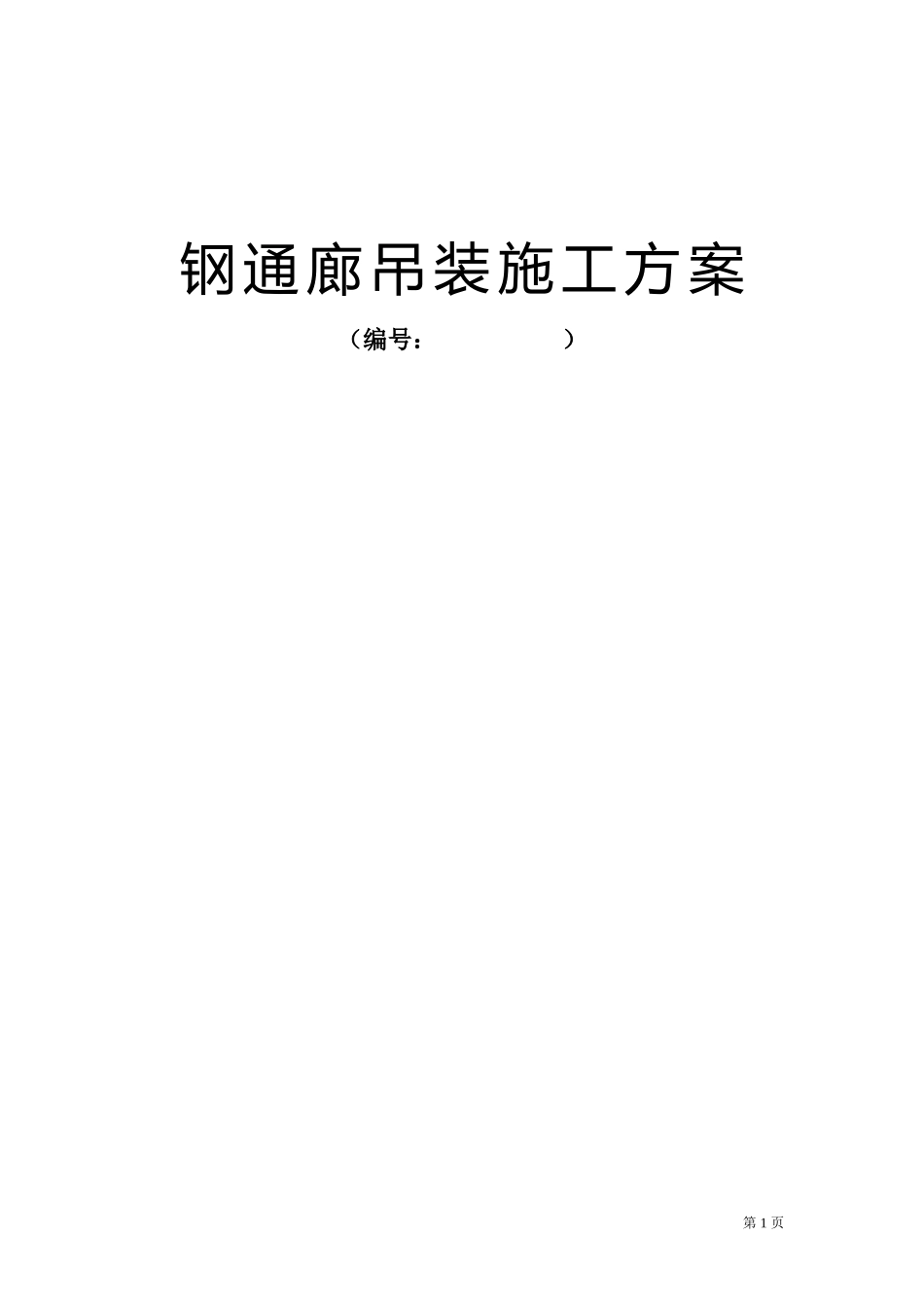 钢桁架吊装施工方案_第1页