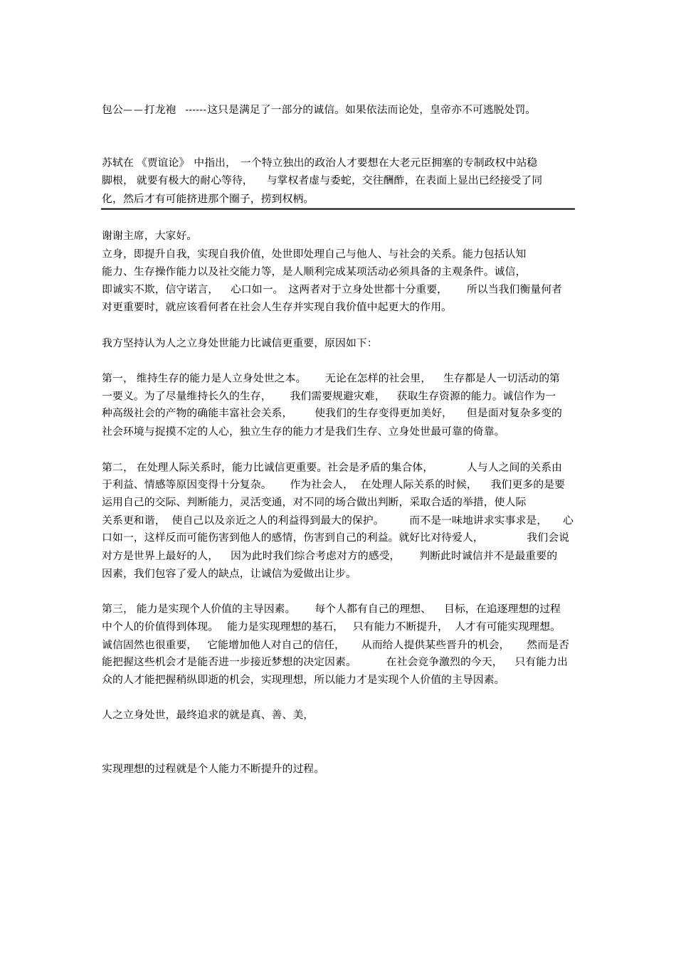 人之立身处世能力比诚信更重要还是诚信比能力更重要_第2页