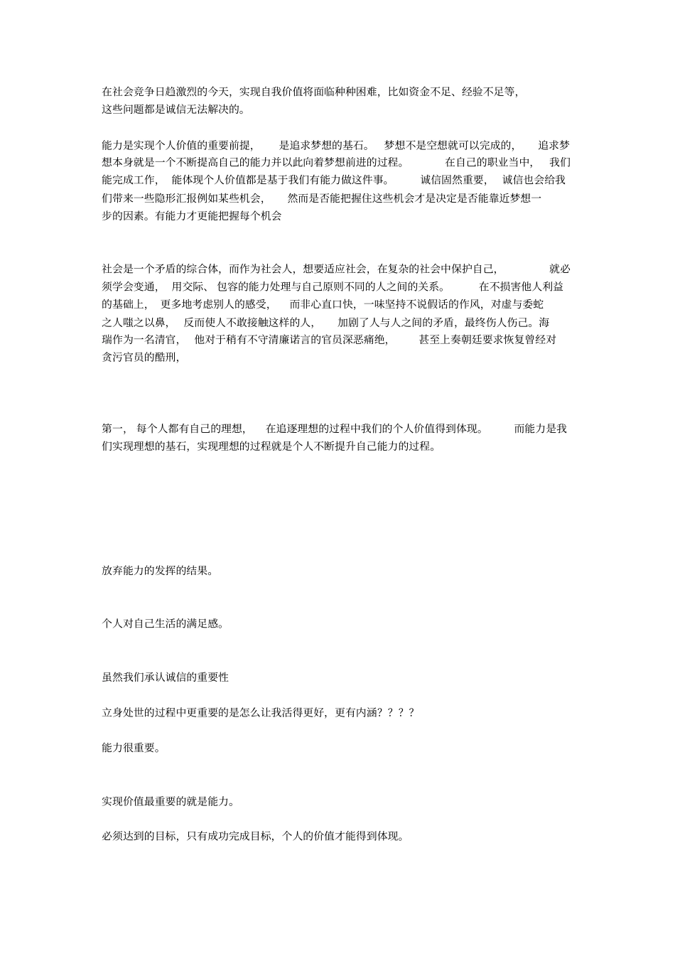 人之立身处世能力比诚信更重要还是诚信比能力更重要_第3页