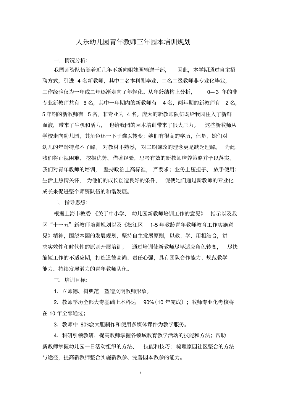 人乐幼儿园青年教师三年园本培训规划_第1页