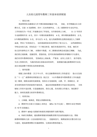 人乐幼儿园青年教师三年园本培训规划