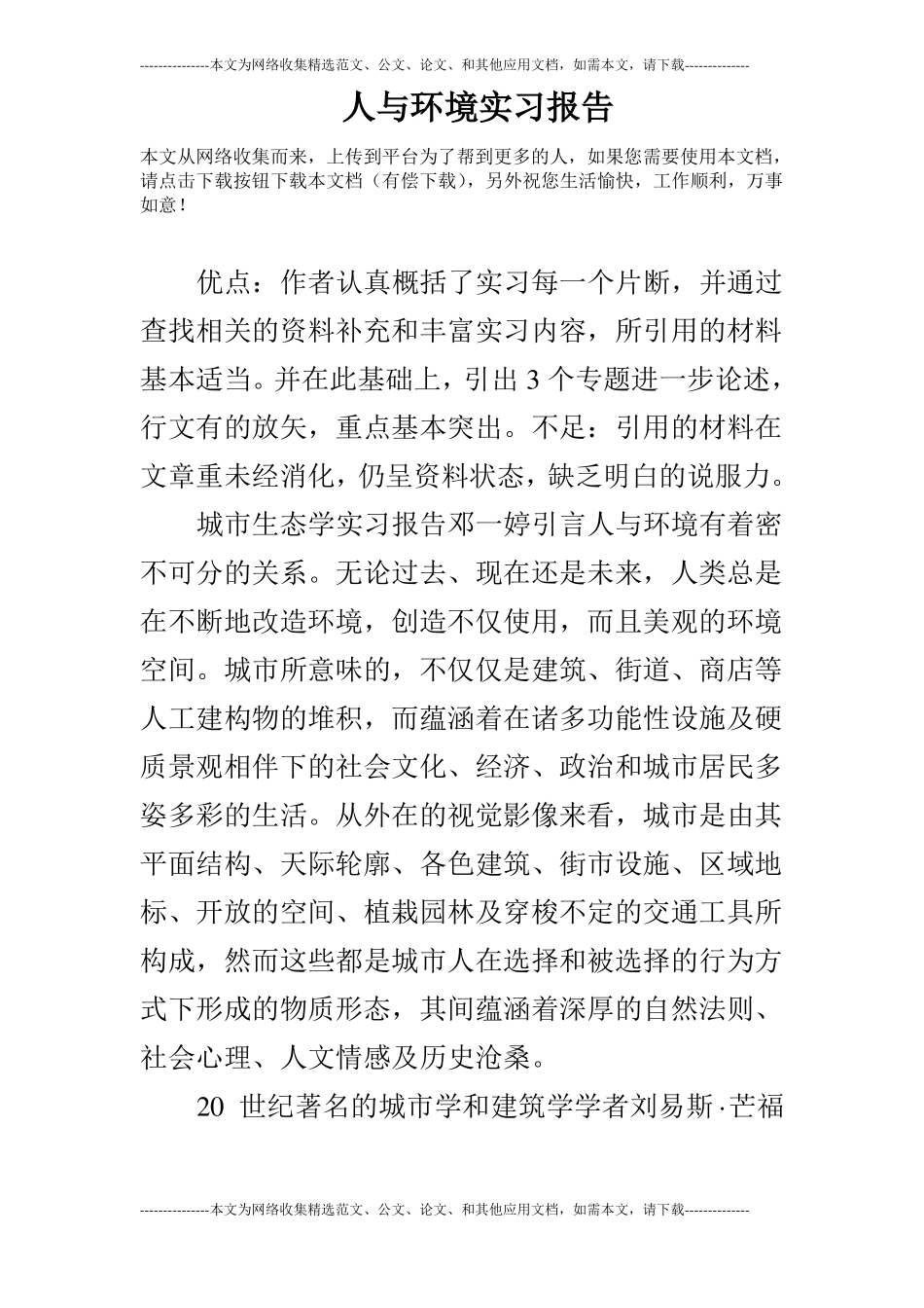 人与环境实习报告_第1页