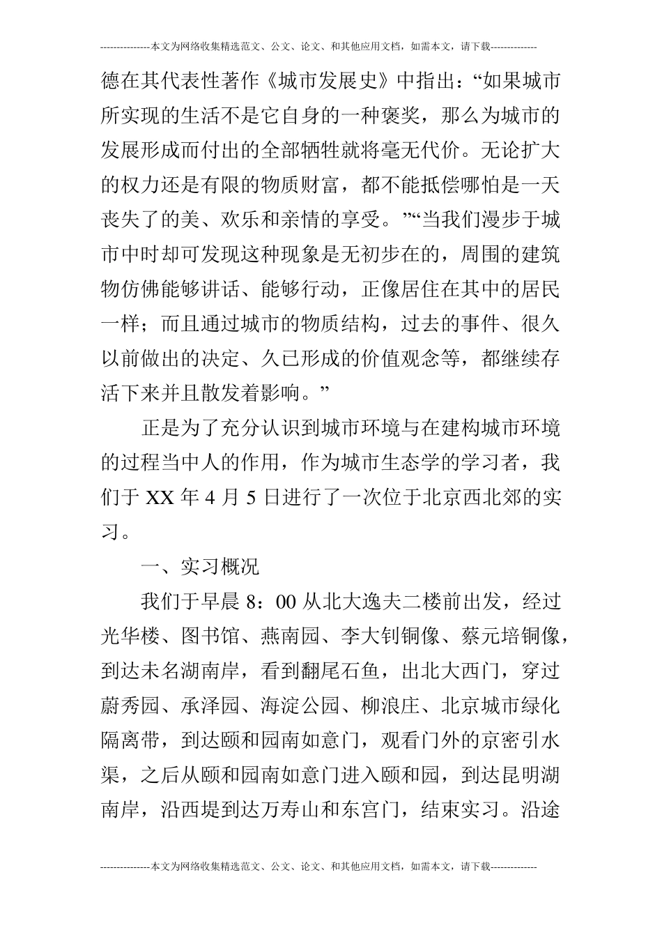 人与环境实习报告_第2页