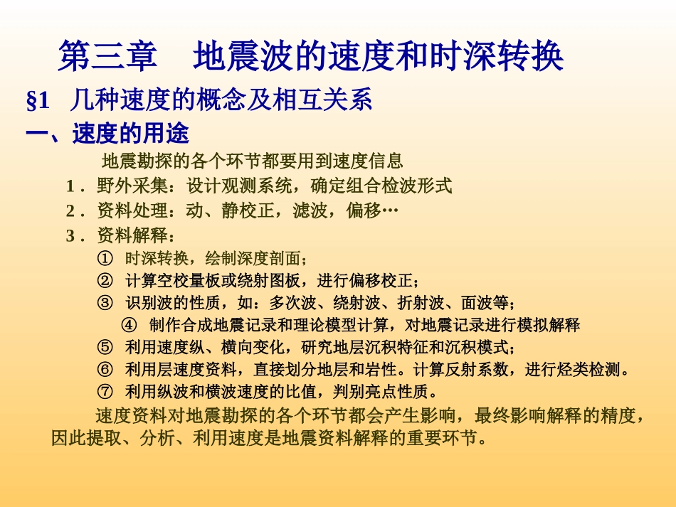 第三章时深转换_第1页