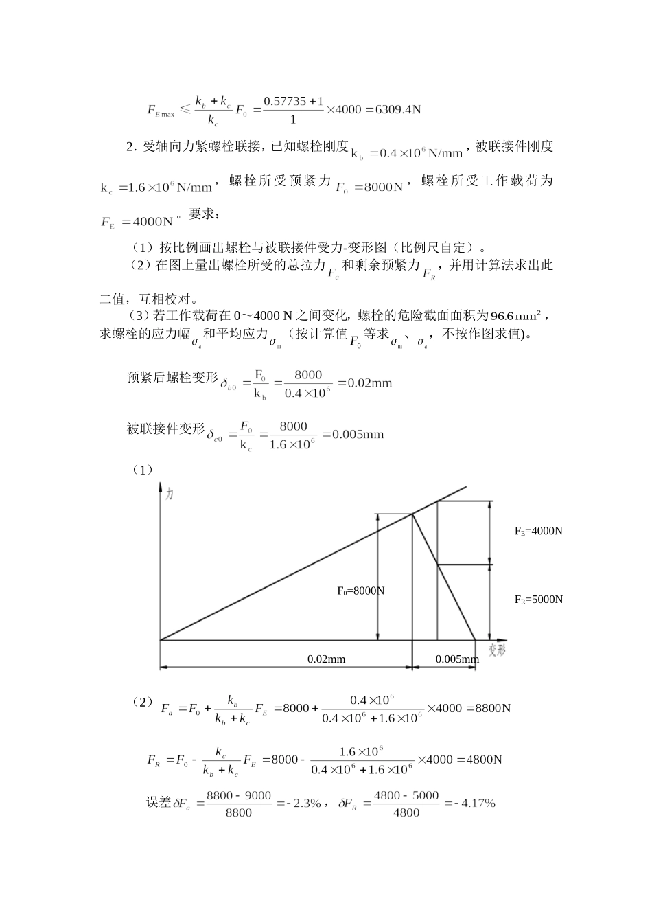 机械设计·第3章 螺纹联接和螺旋传动答案_第2页