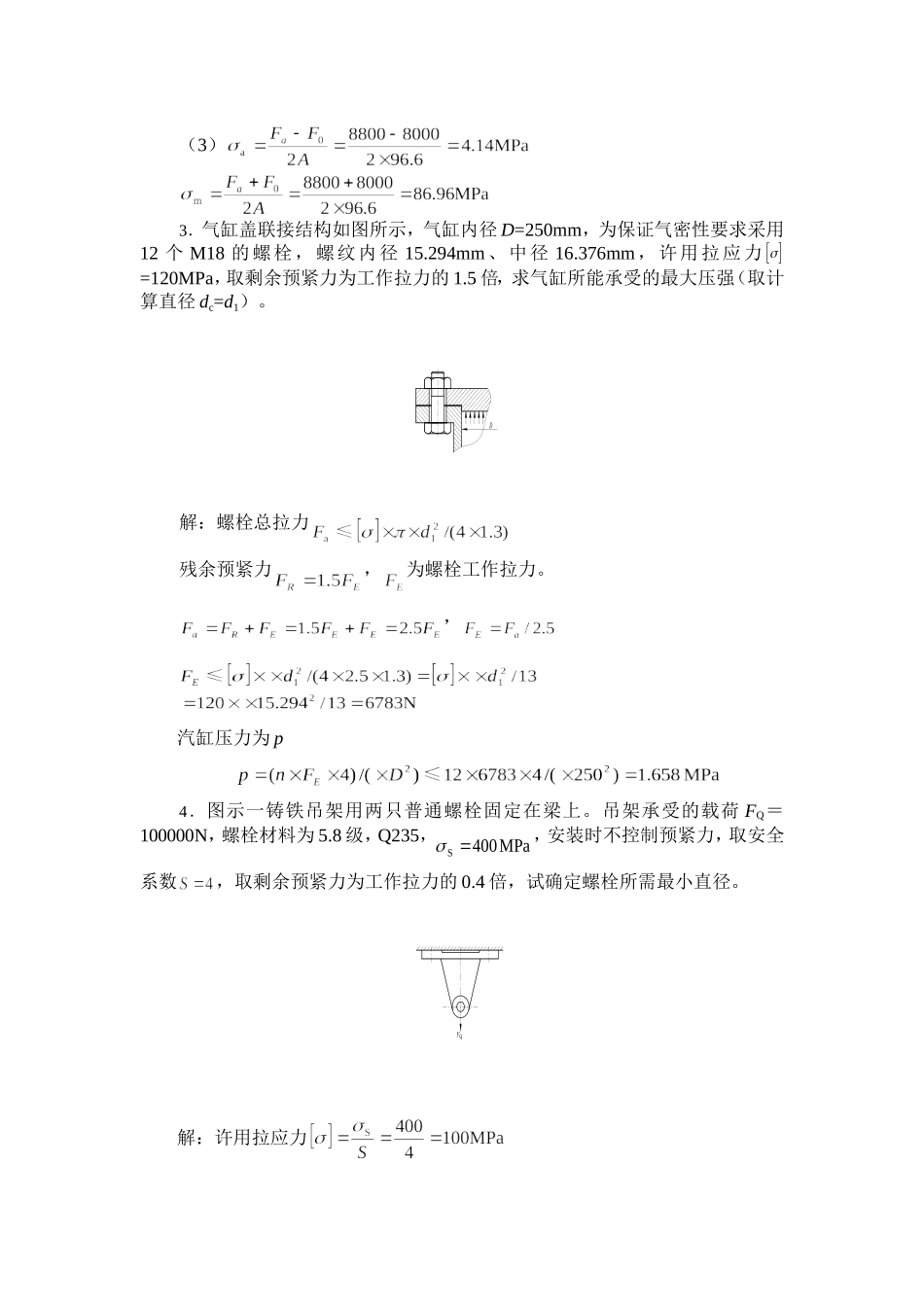 机械设计·第3章 螺纹联接和螺旋传动答案_第3页