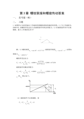 机械设计·第3章 螺纹联接和螺旋传动答案