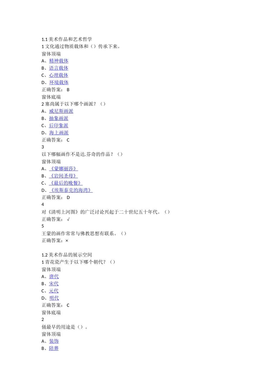 艺术类网络选修课程——美术赏析  答案_第1页