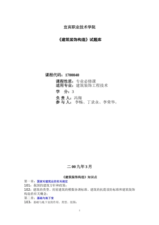 建筑装饰构造试题库[1].