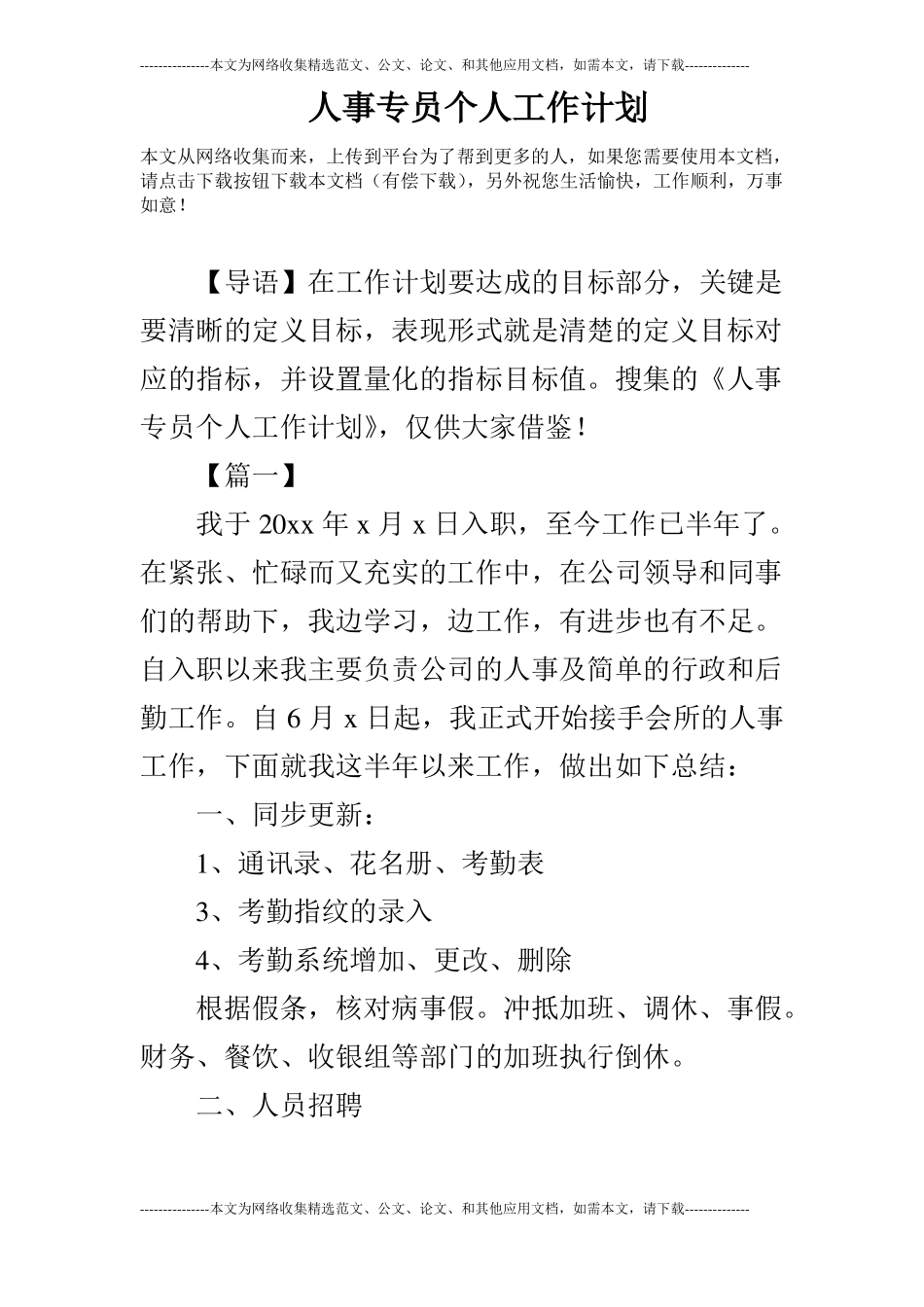 人事专员个人工作计划_第1页