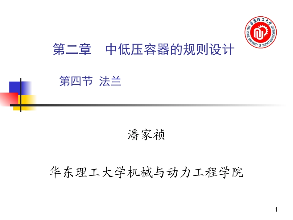 第二章 中低压容器设计_第1页
