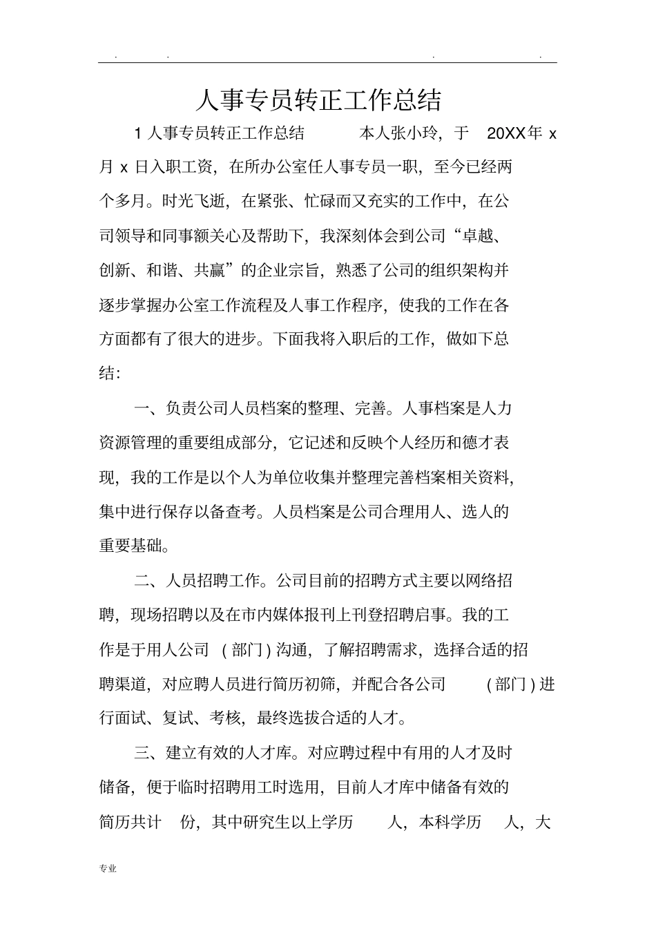 人事专员转正工作计划总结_第1页
