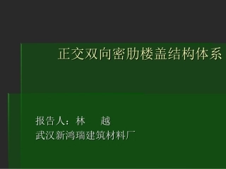 正交双向密肋楼盖结构体系百瑞景造价对比