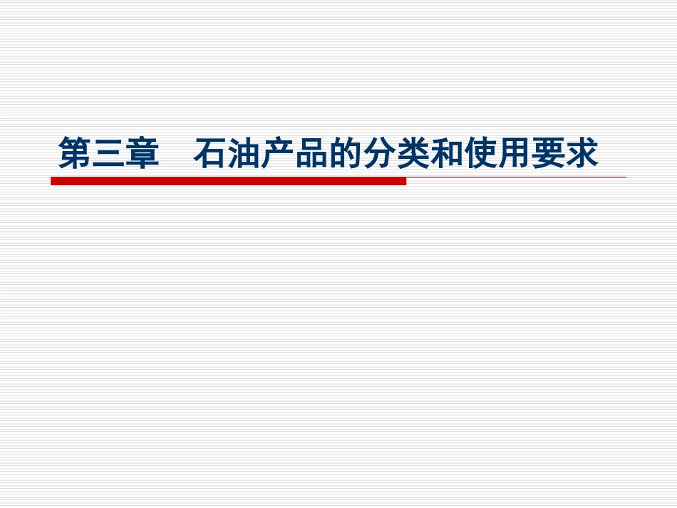 第三章+石油产品的分类和使用要求_第1页