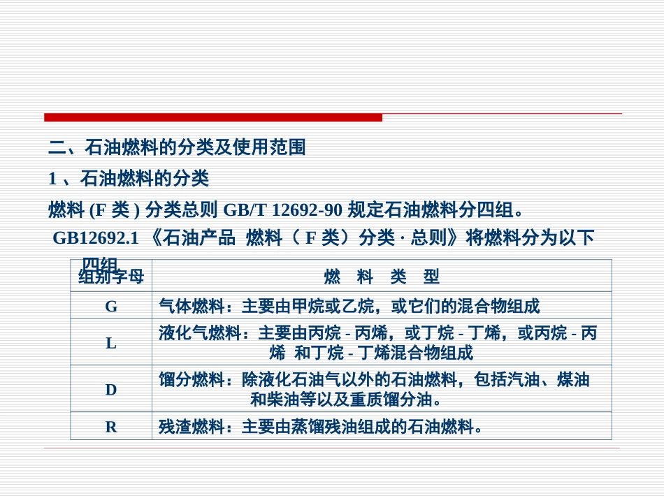 第三章+石油产品的分类和使用要求_第3页